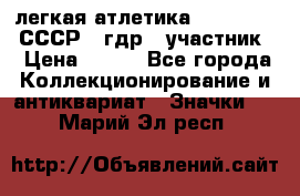 17.1) легкая атлетика :  1981 u - СССР - гдр  (участник) › Цена ­ 299 - Все города Коллекционирование и антиквариат » Значки   . Марий Эл респ.